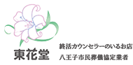 セレモニープランニング東花堂｜八王子・多摩・日野・町田の葬儀・家族葬
